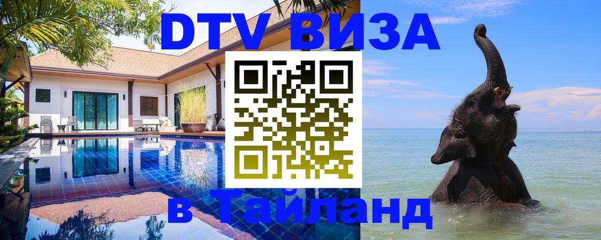 Destination Thailand Visa (DTV виза) Панама 