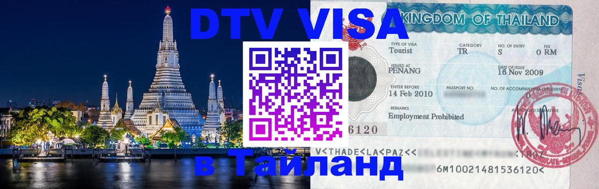 ДТВ VISA Тайланд для фрилансеров 